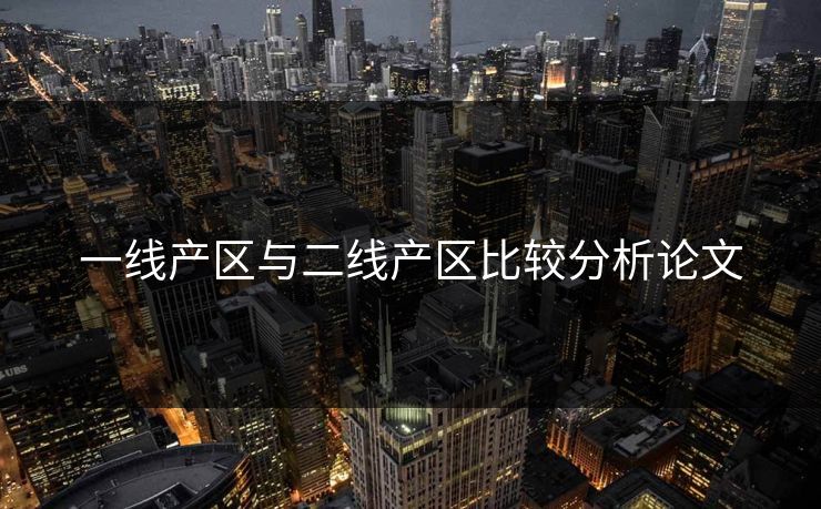 一线产区与二线产区比较分析论文 一线产区与二线产区比较分析论文